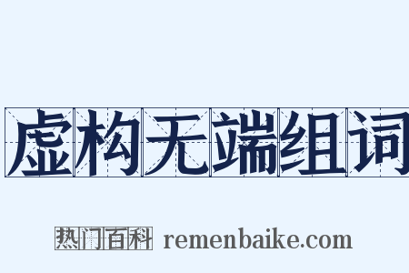 虚构无端组词是什么意思的图片